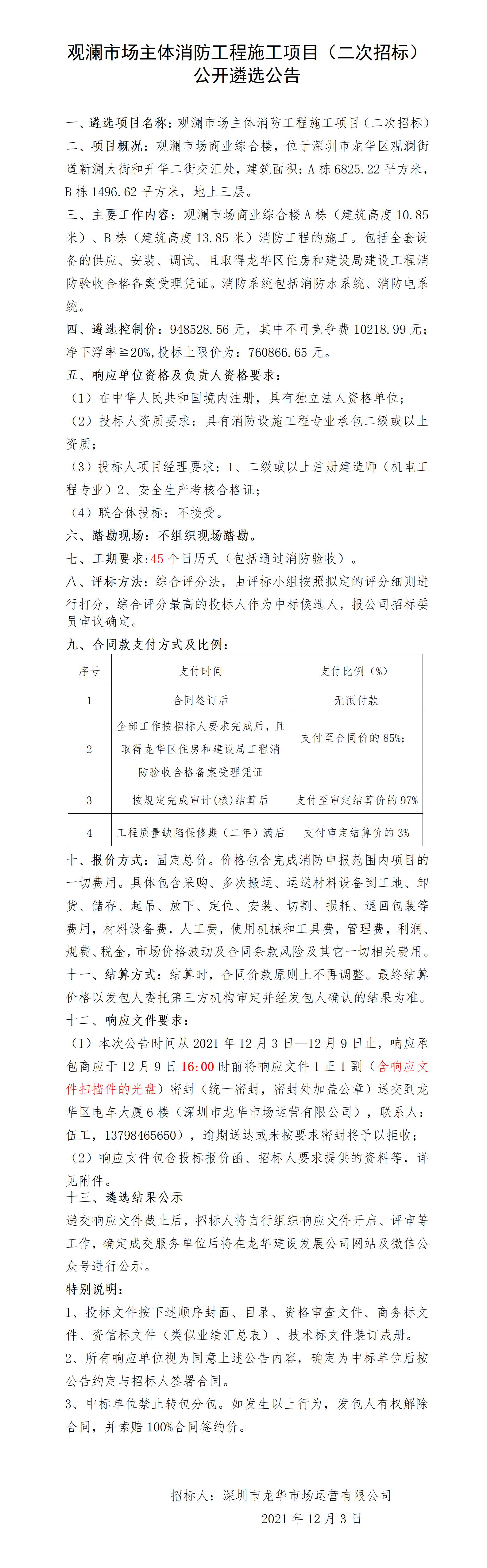 观澜市场主体消防工程施工项目（二次招标）公开遴选公告