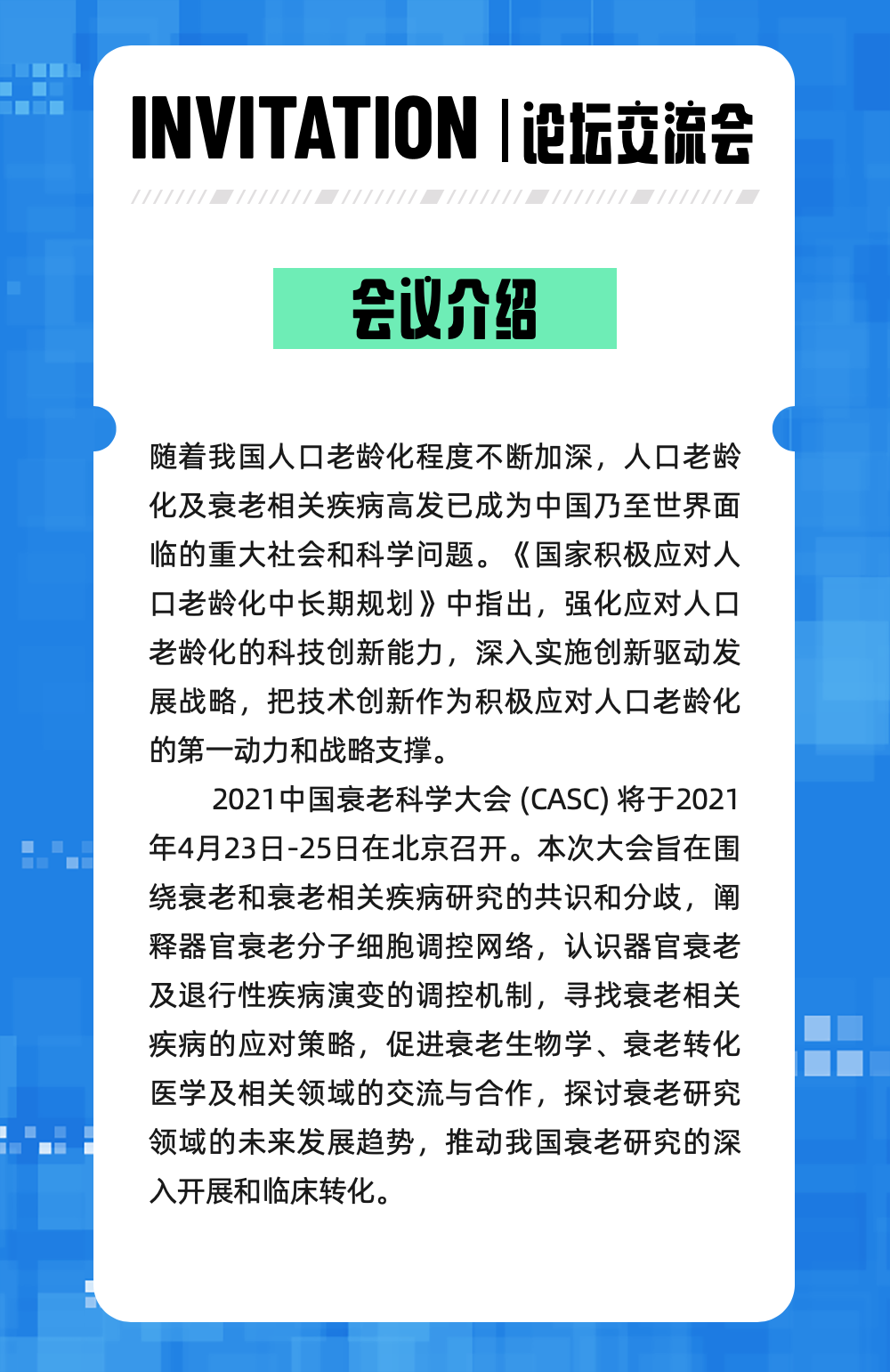 2021中国衰老科学大会CASC丨拜谱14号展位
