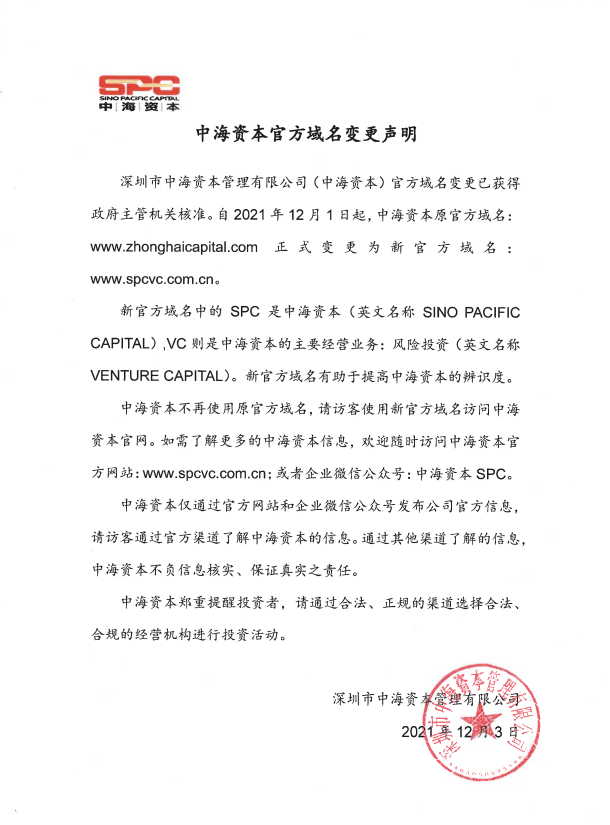 中海资本官方域名变更声明