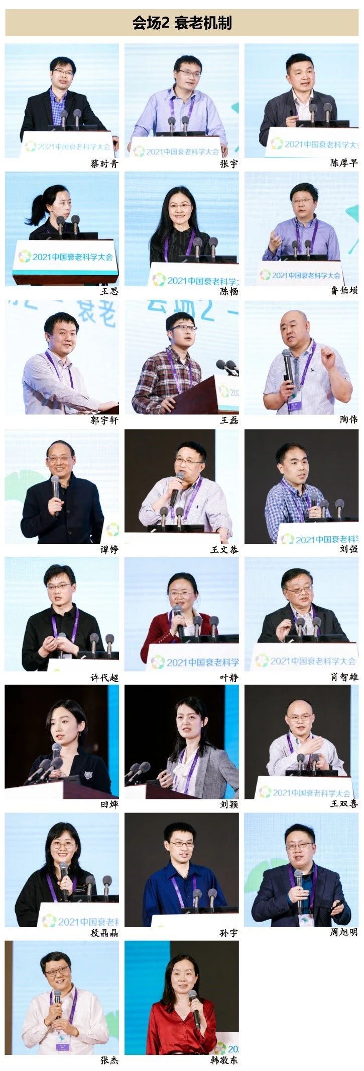 拜谱精彩回顾丨中国衰老科学大会（CASC）