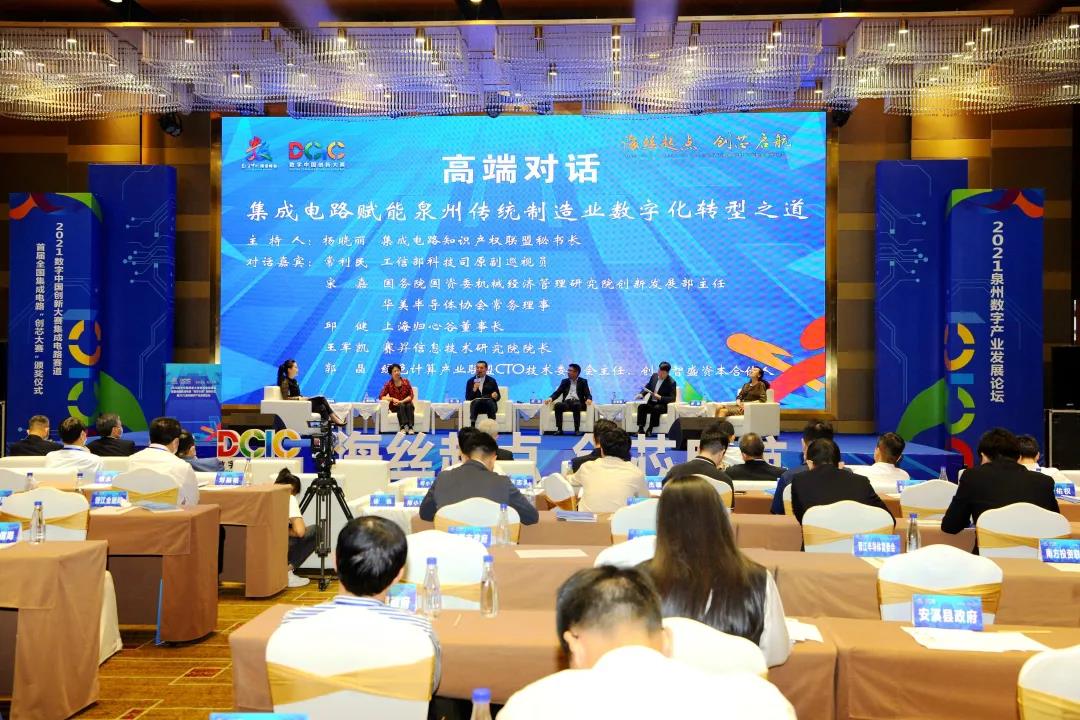数字中国创新大赛集成电路赛道颁奖仪式暨泉州数字产业论坛在晋江举行 数字中国创新大赛集成电路赛道颁奖仪式暨泉州数字产业论坛在晋江举行
