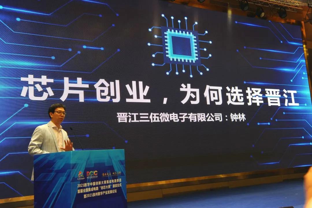 数字中国创新大赛集成电路赛道颁奖仪式暨泉州数字产业论坛在晋江举行 数字中国创新大赛集成电路赛道颁奖仪式暨泉州数字产业论坛在晋江举行