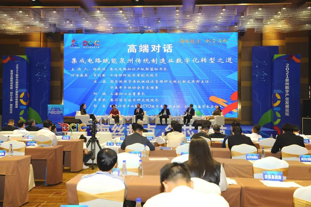 数字中国创新大赛集成电路赛道颁奖仪式暨泉州数字产业论坛在晋江举行