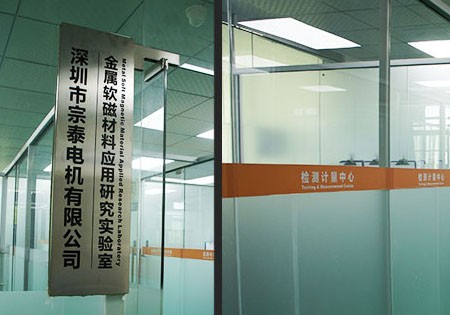 宗泰“金屬軟磁材料應用研究實驗室”掛牌成立