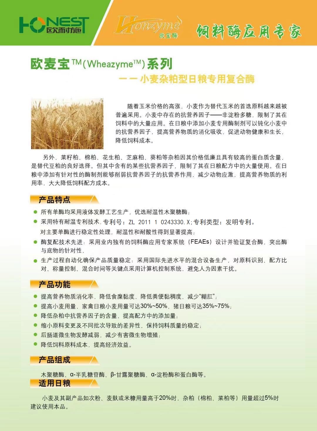 欧麦宝TM（WheazymeTM）系列