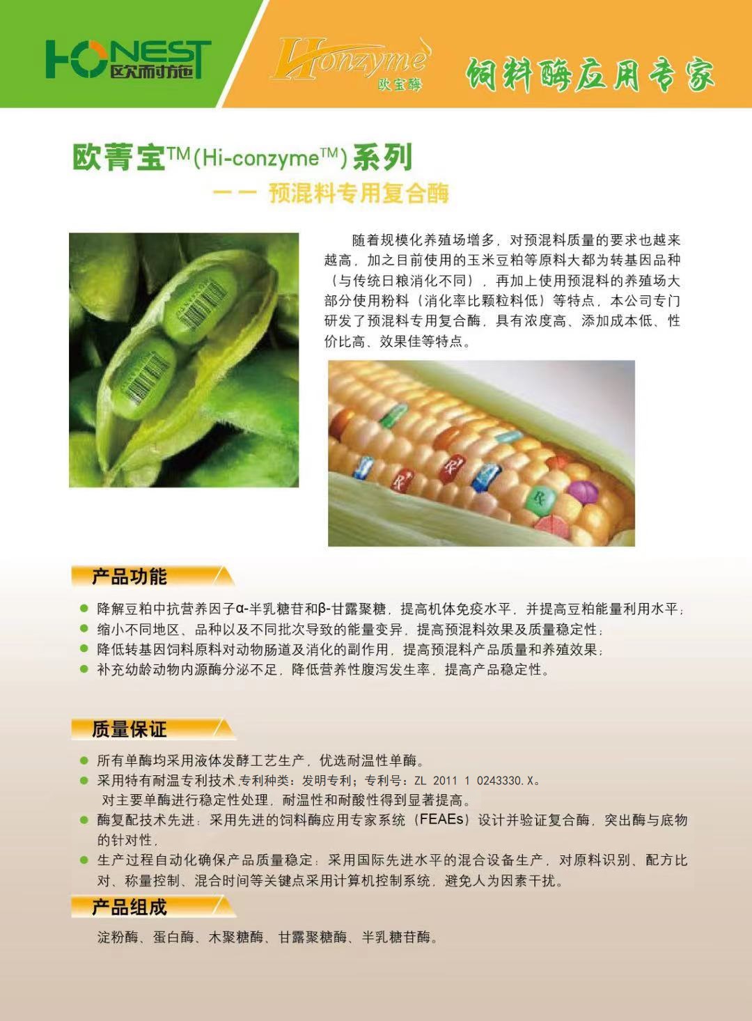 欧菁宝TM（Hi-conzymeTM）系列