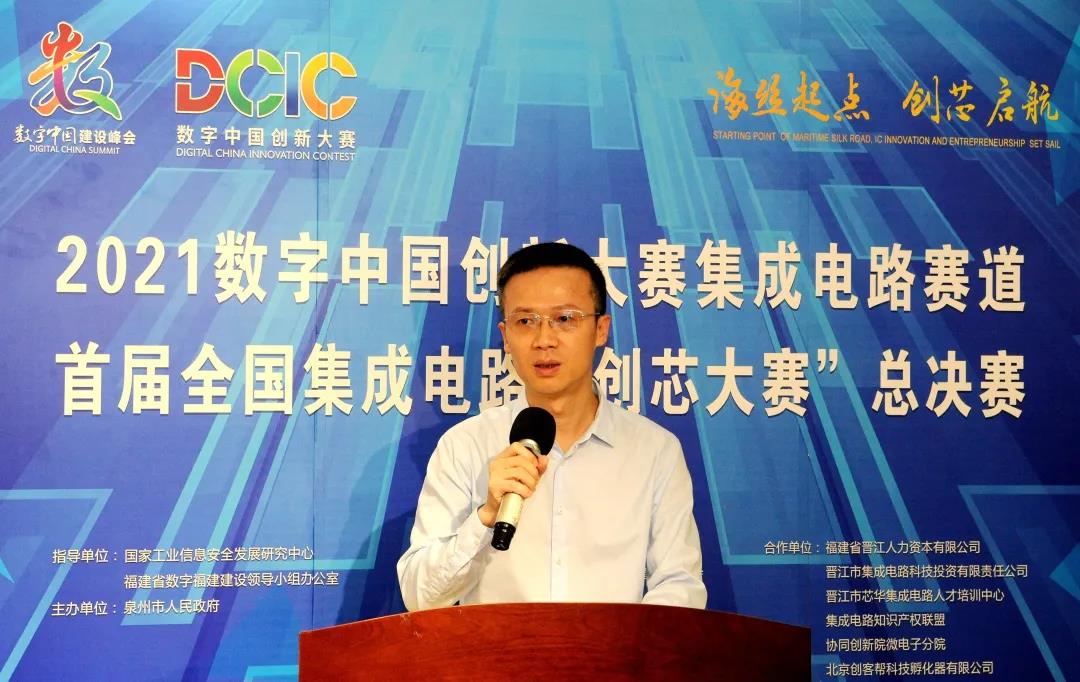 2021数字中国创新大赛集成电路赛道总决赛在晋江举行 2021数字中国创新大赛集成电路赛道总决赛在晋江举行