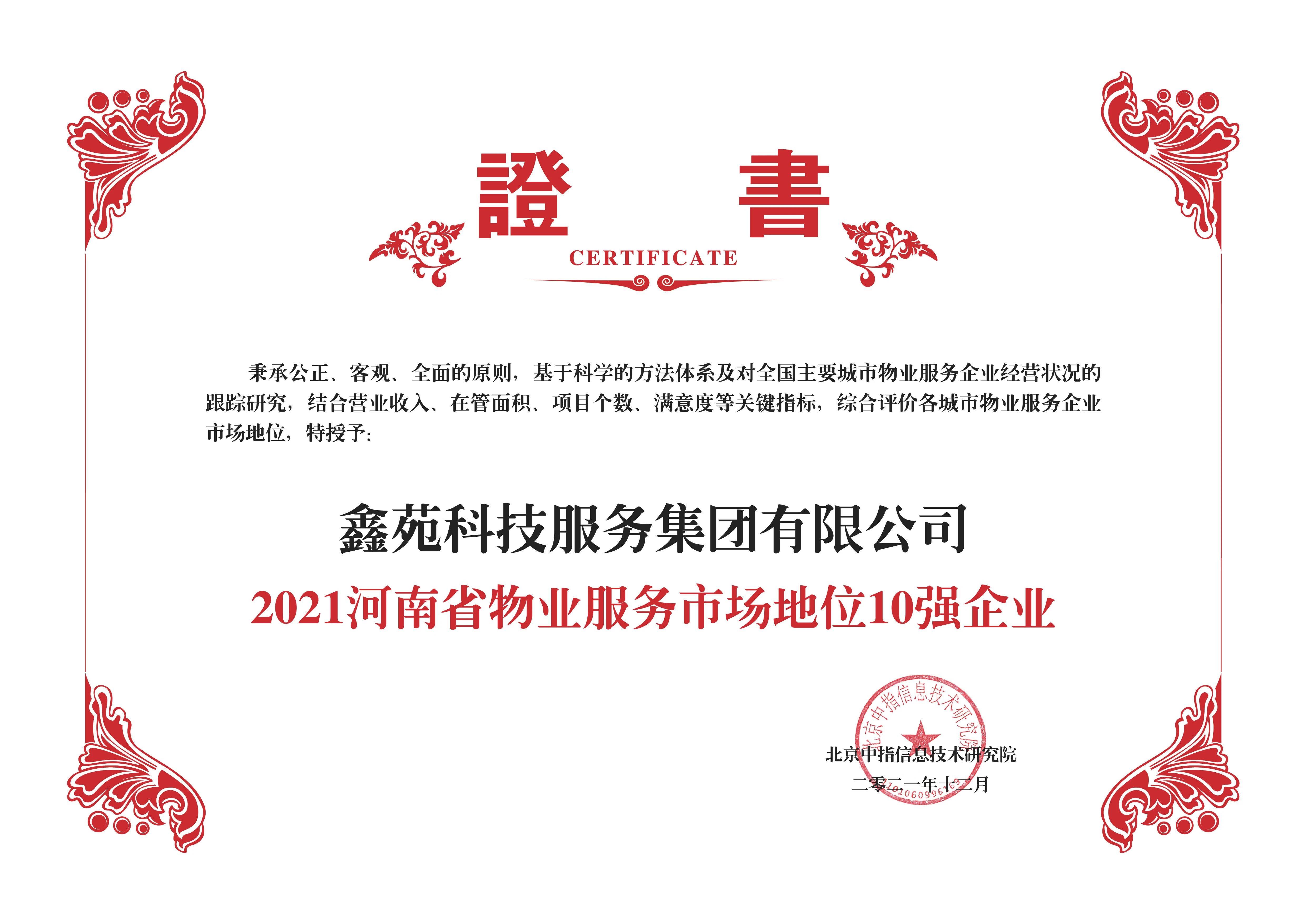 2021河南省物业服务市场地位10强企业