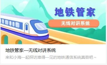地鐵管家—無線對講系統(tǒng)