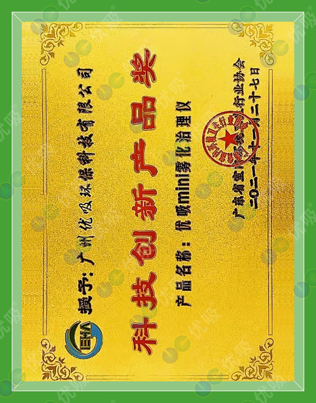 科技創新產品獎“南山獎”：優吸mini霧化治理儀（鐘南山院士親自頒發的“南山獎”）