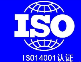 ISO14001标准适用于哪些企业呢