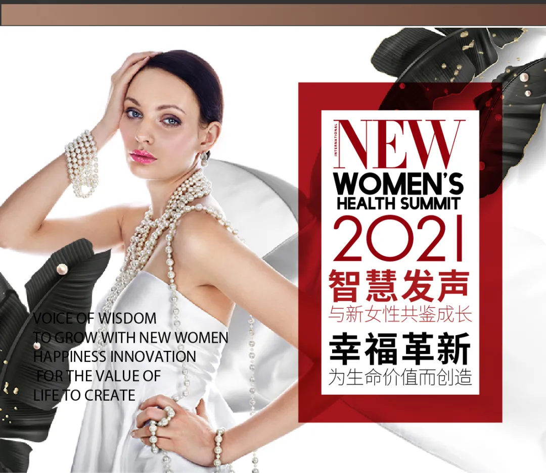 相约国际新女性健康峰会！2021葆蒂兰国际品牌文化盛典-“耀未来”