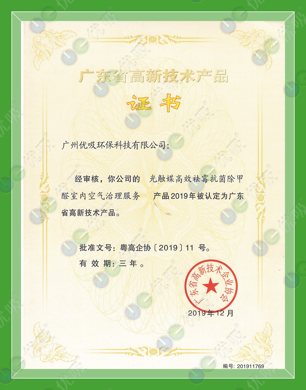高新技術產品證書：光觸媒高效祛霉抗菌除甲醛室內空氣治理服務