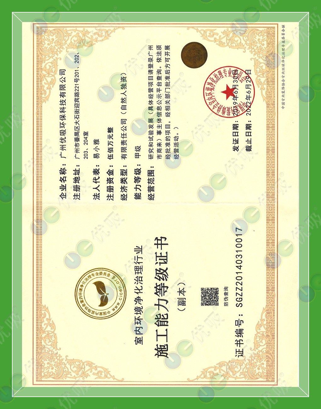 甲2、中國室內環境凈化治理行業施工能力【甲級】資質證書