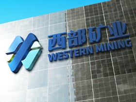 西部矿业