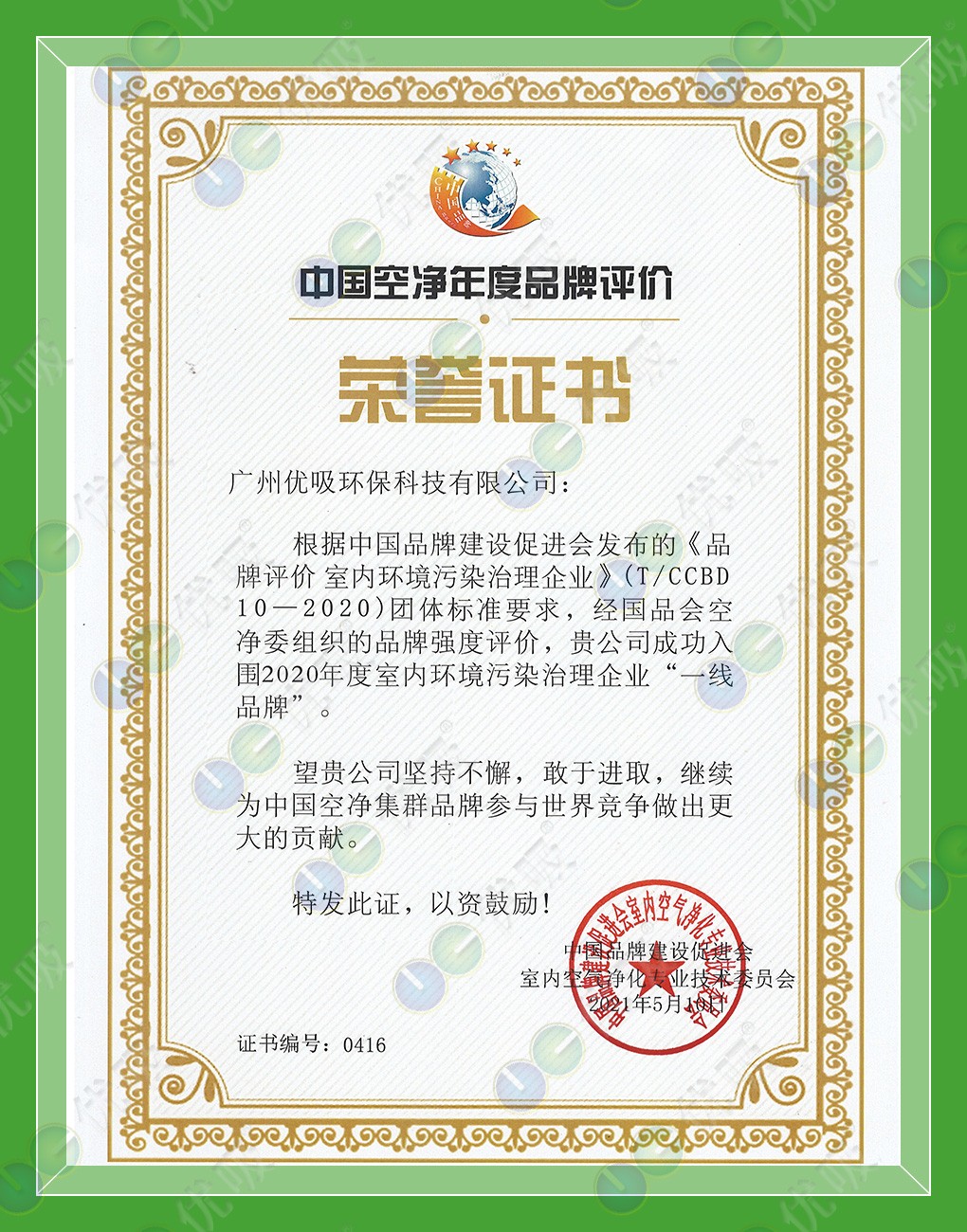 一線品牌：中國空凈年度品牌評價榮譽證書