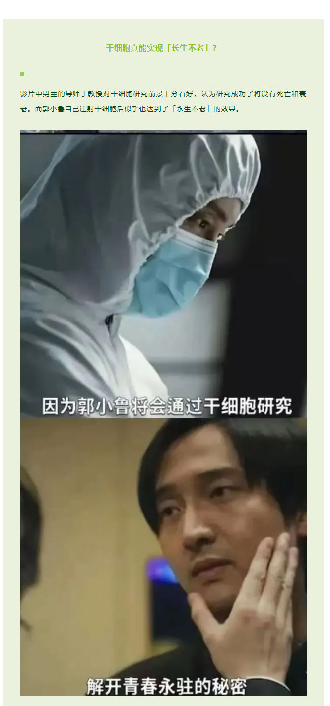 不老？容颜永驻？定格年龄？中国首部干细胞主题电影到底有多神奇！
