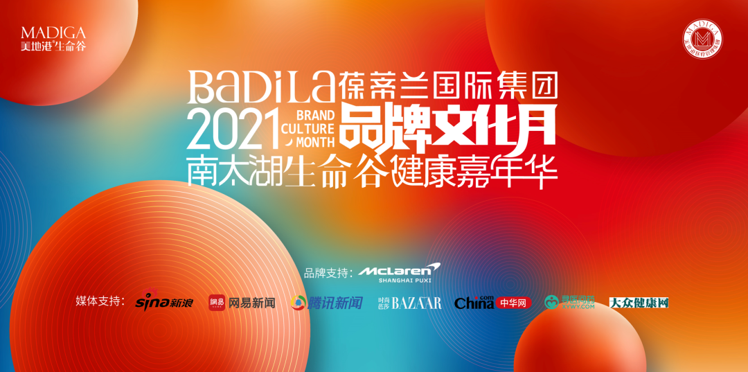 时光无界•生命之光|Badila健康时尚频道“第五届国际新女性健康峰会论坛”圆满举行！