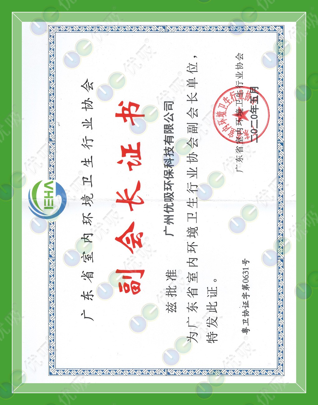廣東省室內環境衛生行業協會：副會長單位 證書