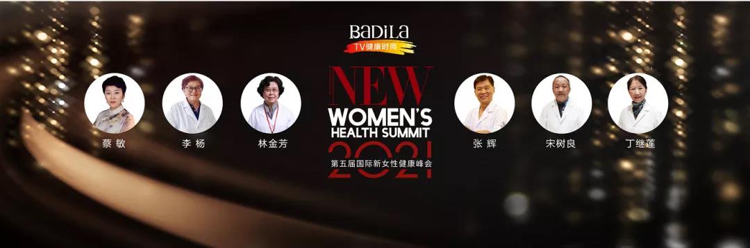 时光无界•生命之光|Badila健康时尚频道“第五届国际新女性健康峰会论坛”圆满举行！