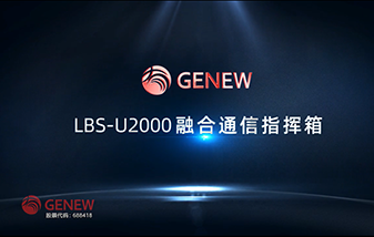LBS-U2000融合通信指挥箱宣传片