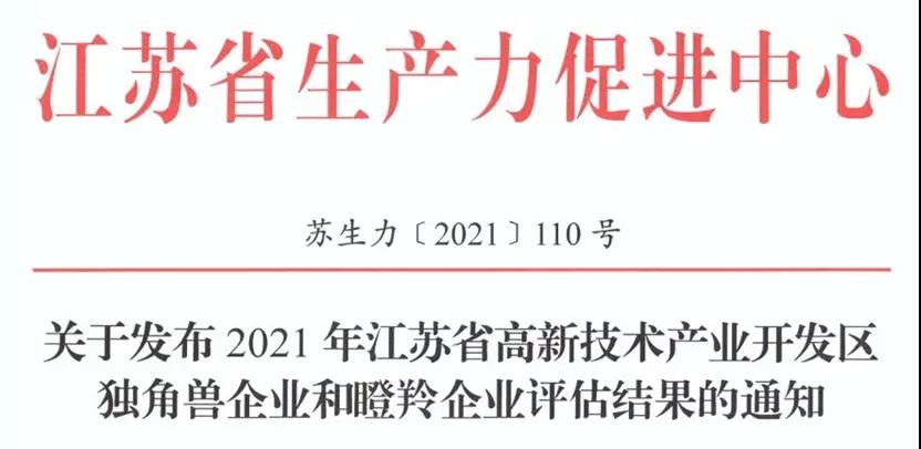 【聚焦天隆】蘇州天隆榮獲“2021年瞪羚企業”榮譽稱號！