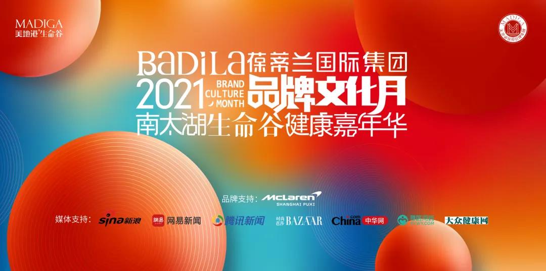 时光无界|“2021葆蒂兰国际集团品牌文化月—南太湖生命谷健康嘉年华”盛大启幕！