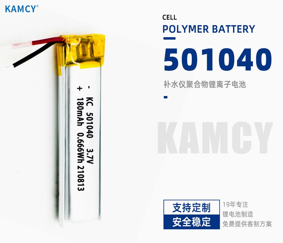 180毫安501040 补水仪聚合物锂离子电池 