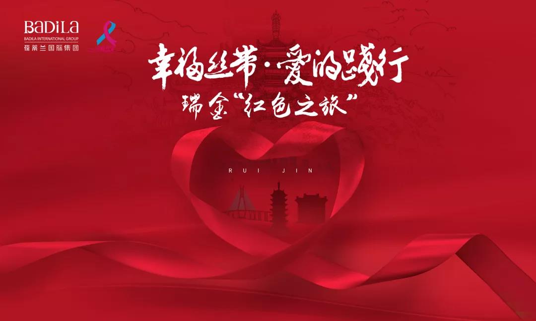 2021葆蒂兰国际集团“幸福丝带”爱的践行走进江西瑞金红色之旅！