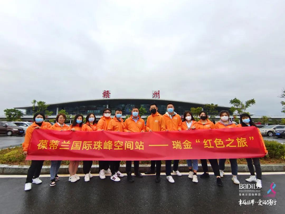 2021葆蒂兰国际集团“幸福丝带”爱的践行走进江西瑞金红色之旅！