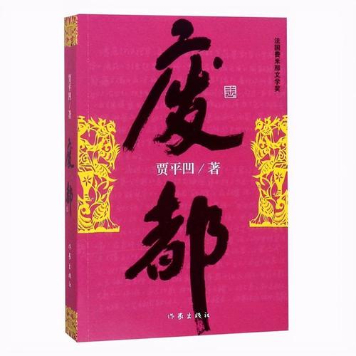  經(jīng)典文學40年?賈平凹《廢都》