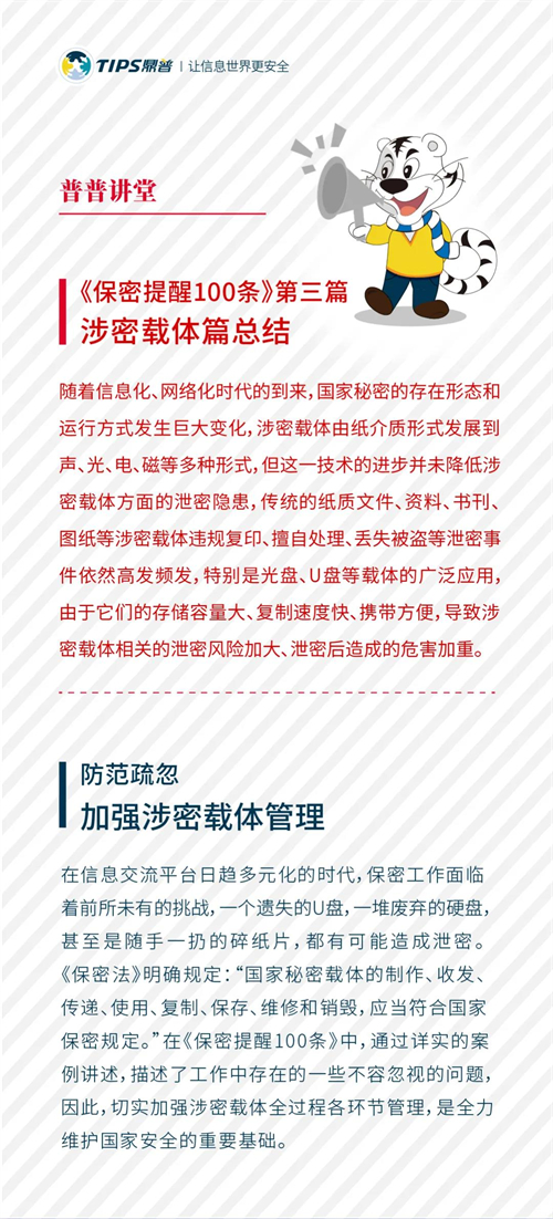 普普保密讲堂 | 《保密提醒100条》第三篇涉密载体篇总结