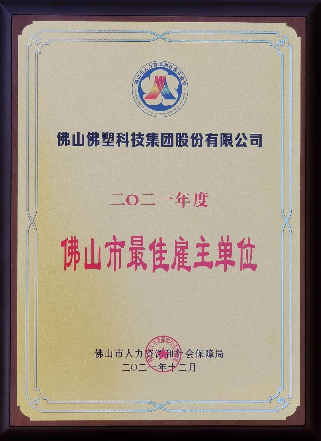 佛塑科技荣获2021年度“佛山市最佳雇主”单位称号