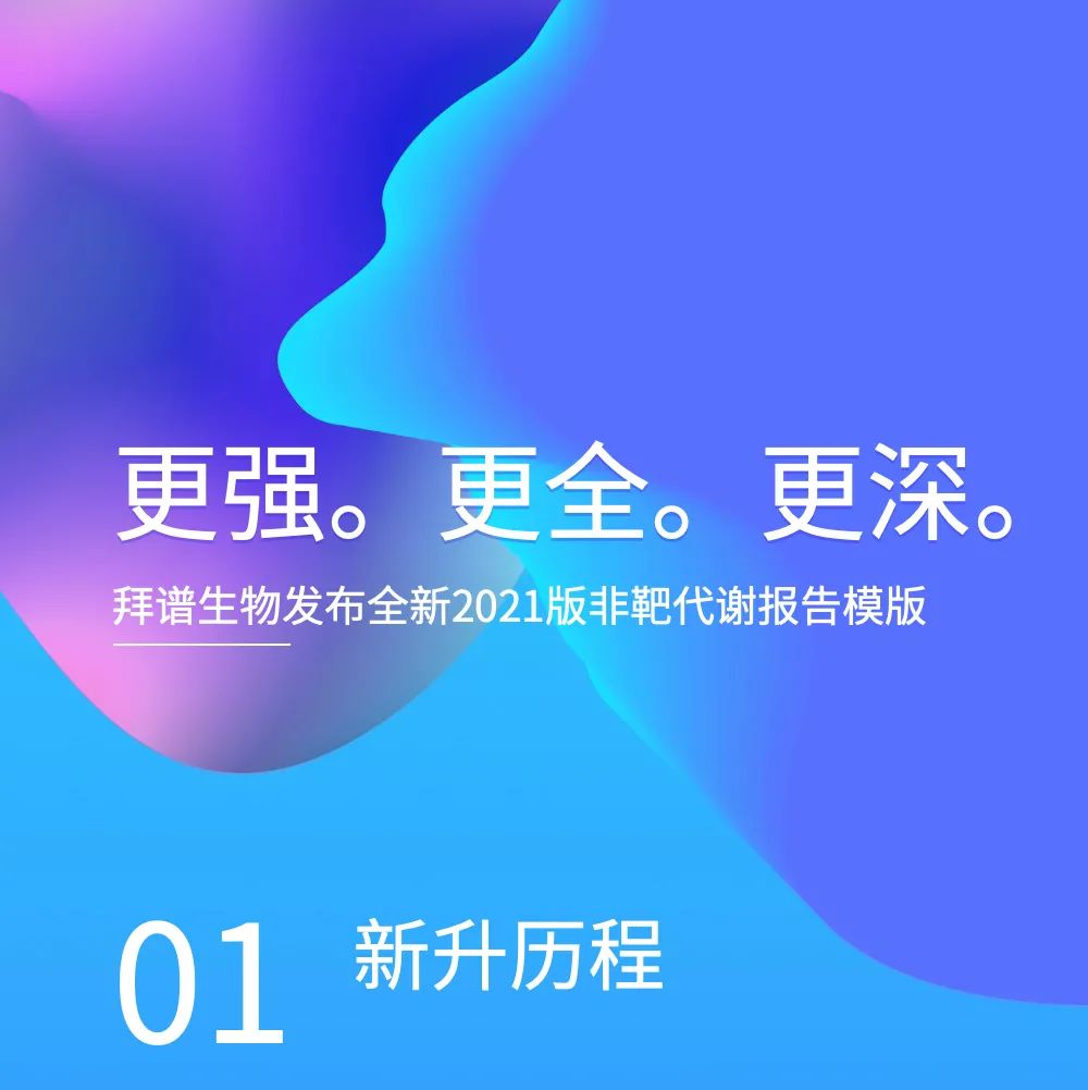 突破新升，拒绝“内卷”-拜谱2021新版非靶报告模版正式发布！