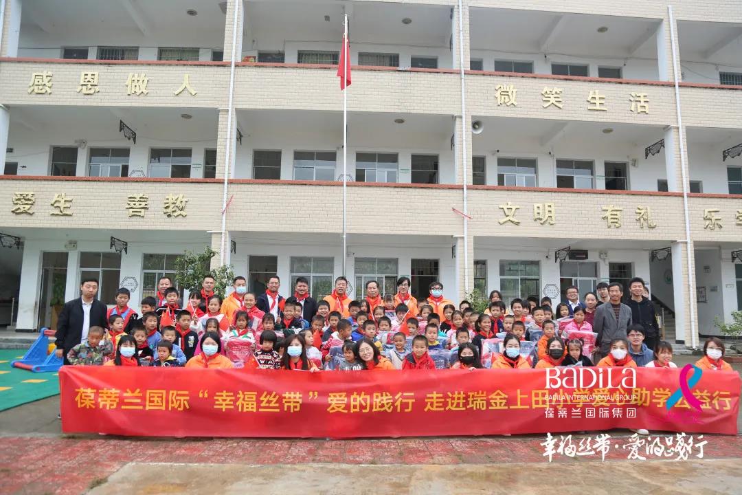 2021葆蒂兰国际集团 “幸福丝带” 爱的践行走进江西瑞金上田小学爱心助学公益行! 2021葆蒂兰国际集团 “幸福丝带” 爱的践行走进江西瑞金上田小学爱心助学公益行!