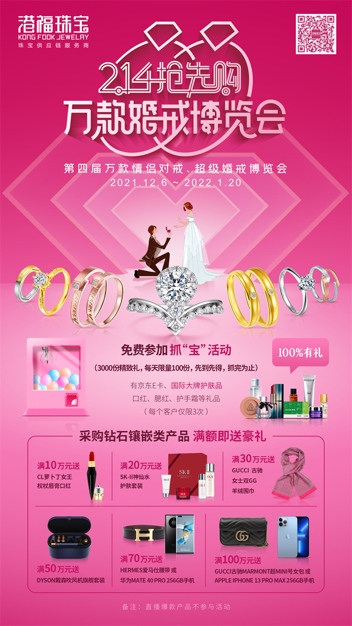 「2.14抢先购」强势助力结婚季,港福珠宝第四届万款婚戒博览会隆重启幕 「2.14抢先购」强势助力结婚季,港福珠宝第四届万款婚戒博览会隆重启幕