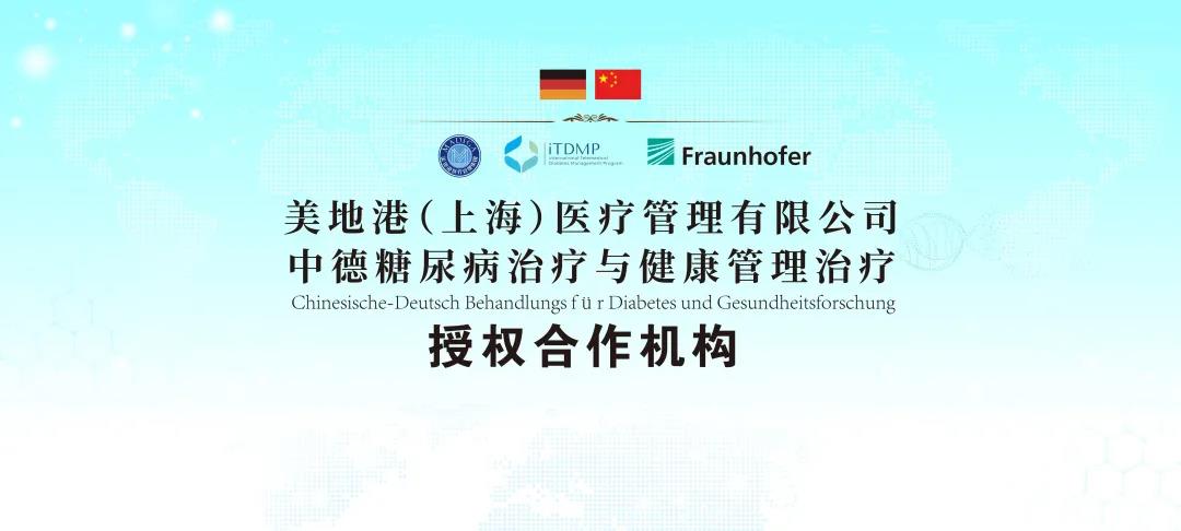 美地港医疗&中德糖尿病治疗与健康管理治疗发布|2021葆蒂兰国际集团品牌文化月—南太湖生命谷健康嘉年华！