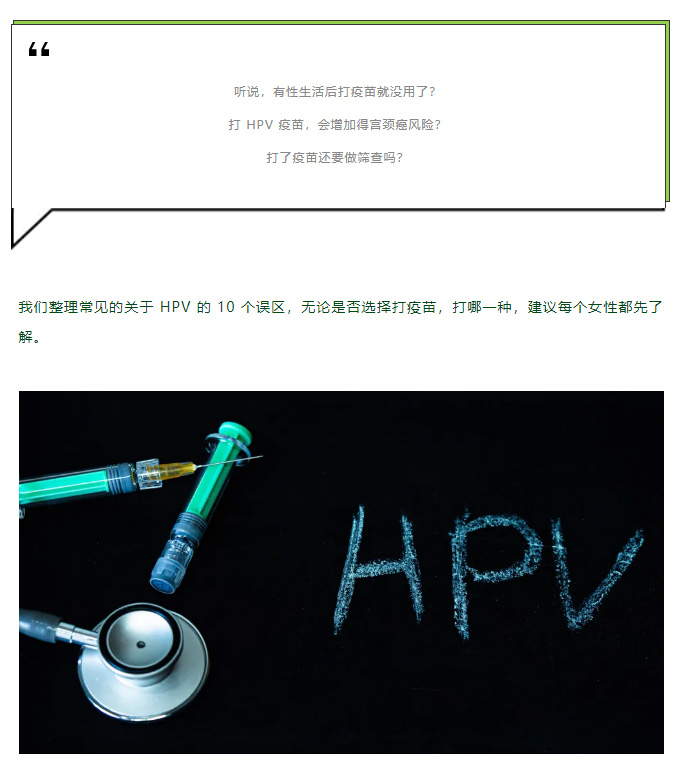 只打 HPV 疫苗还不够！关于 HPV 的 10 个误区，每位女性都要知道