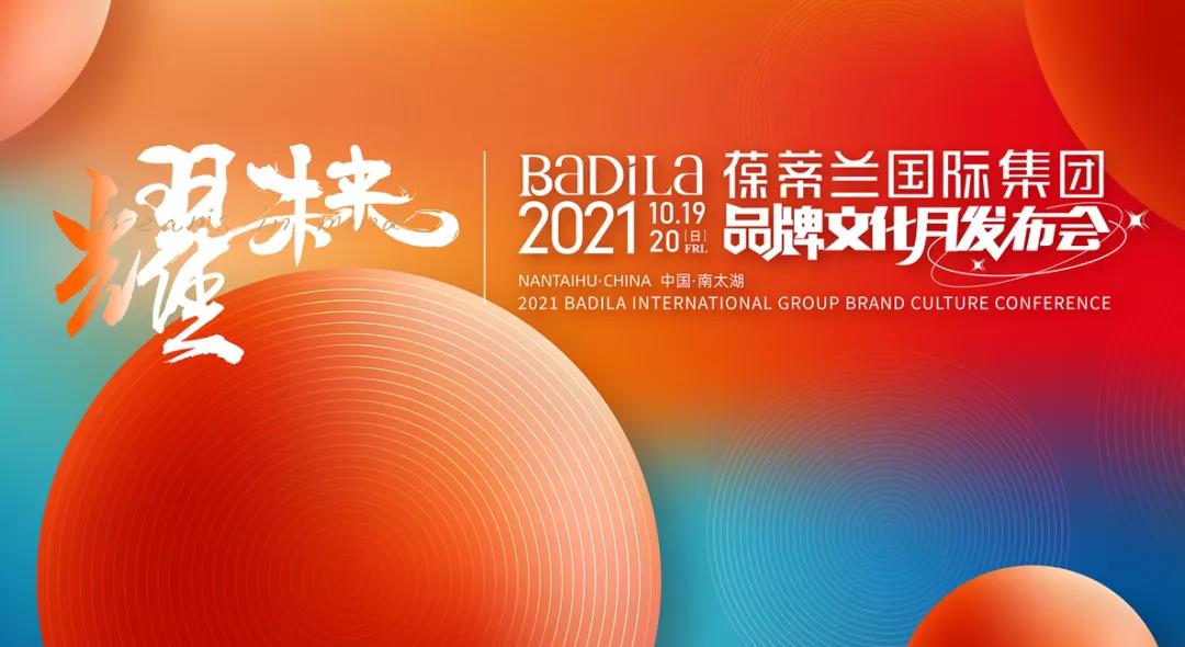 耀未来|2021葆蒂兰国际集团品牌文化月发布会盛大启幕！