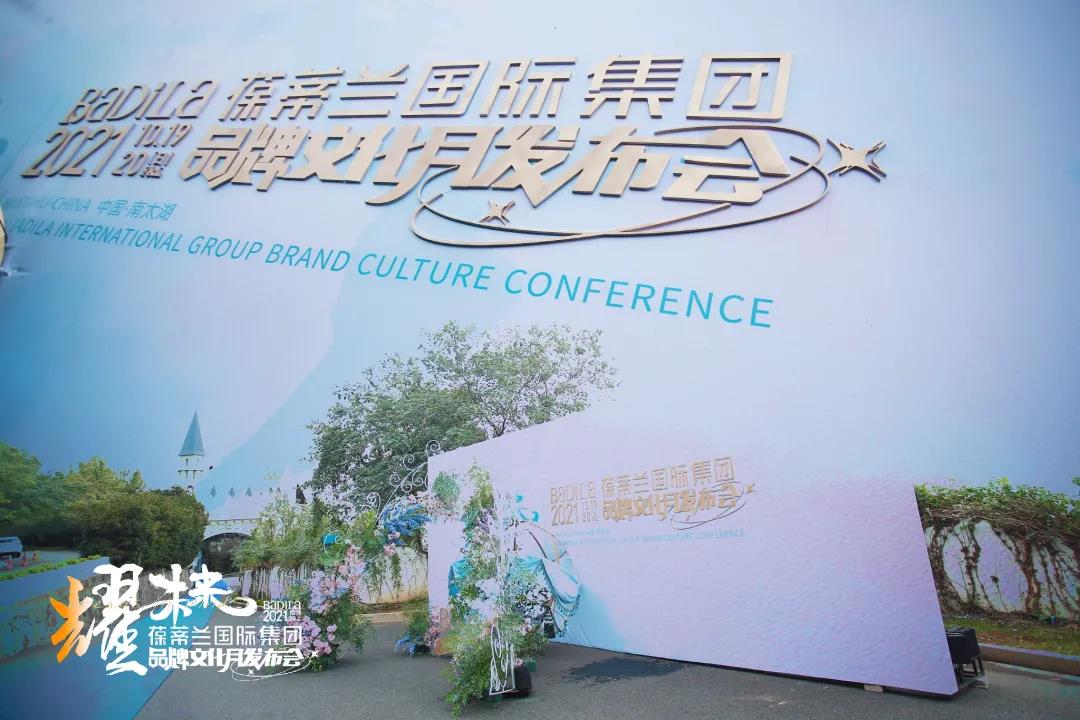 耀未来|2021葆蒂兰国际集团品牌文化月发布会盛大启幕！