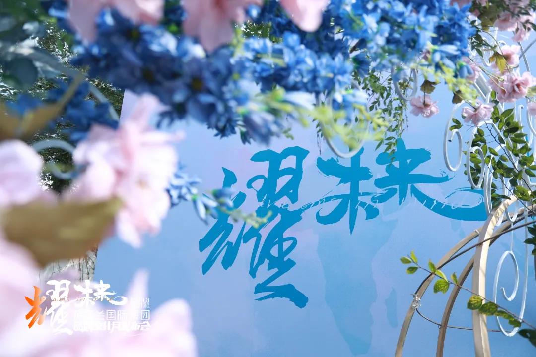 耀未来|2021葆蒂兰国际集团品牌文化月发布会盛大启幕！
