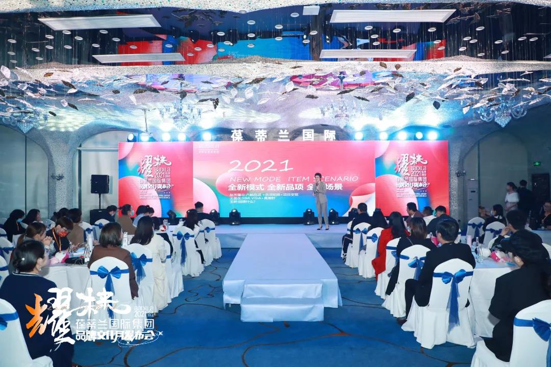 耀未来|2021葆蒂兰国际集团品牌文化月发布会盛大启幕！
