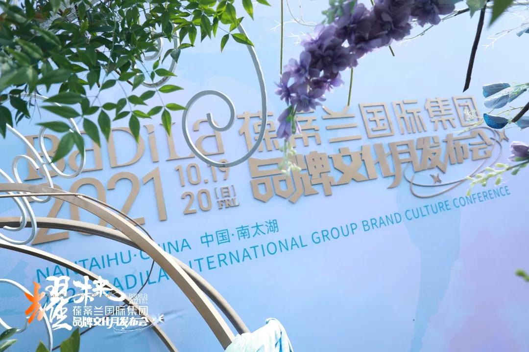 耀未来|2021葆蒂兰国际集团品牌文化月发布会盛大启幕！