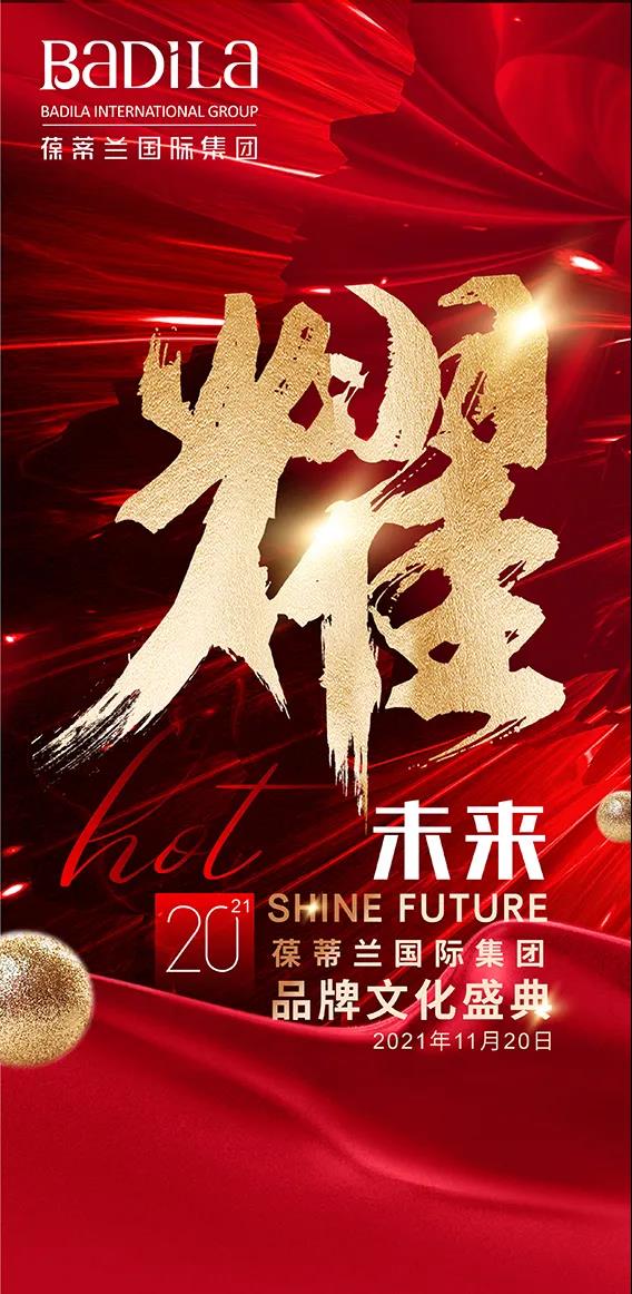 相约国际新女性健康峰会！2021葆蒂兰国际品牌文化盛典-“耀未来”