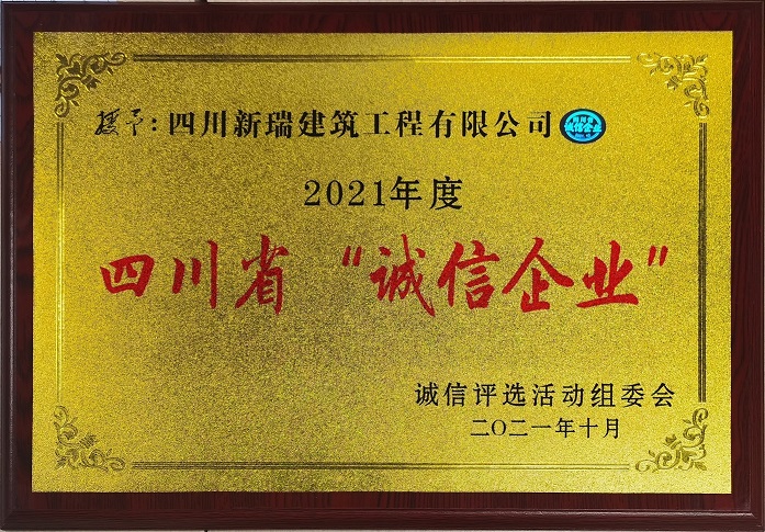 祝賀成都武侯建築工程有限公司獲得 四川省