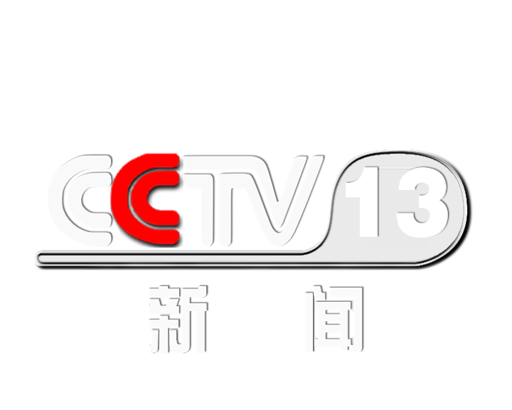 中央十三频道新闻频道(中央十三频道新闻频道的开幕图案是什么意思)