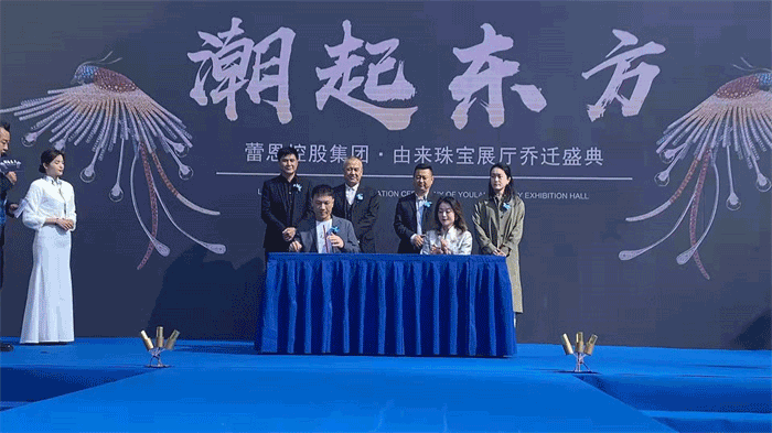潮起东方——蕾恩集团暨由来珠宝乔迁开业仪式举行 潮起东方——蕾恩集团暨由来珠宝乔迁开业仪式举行