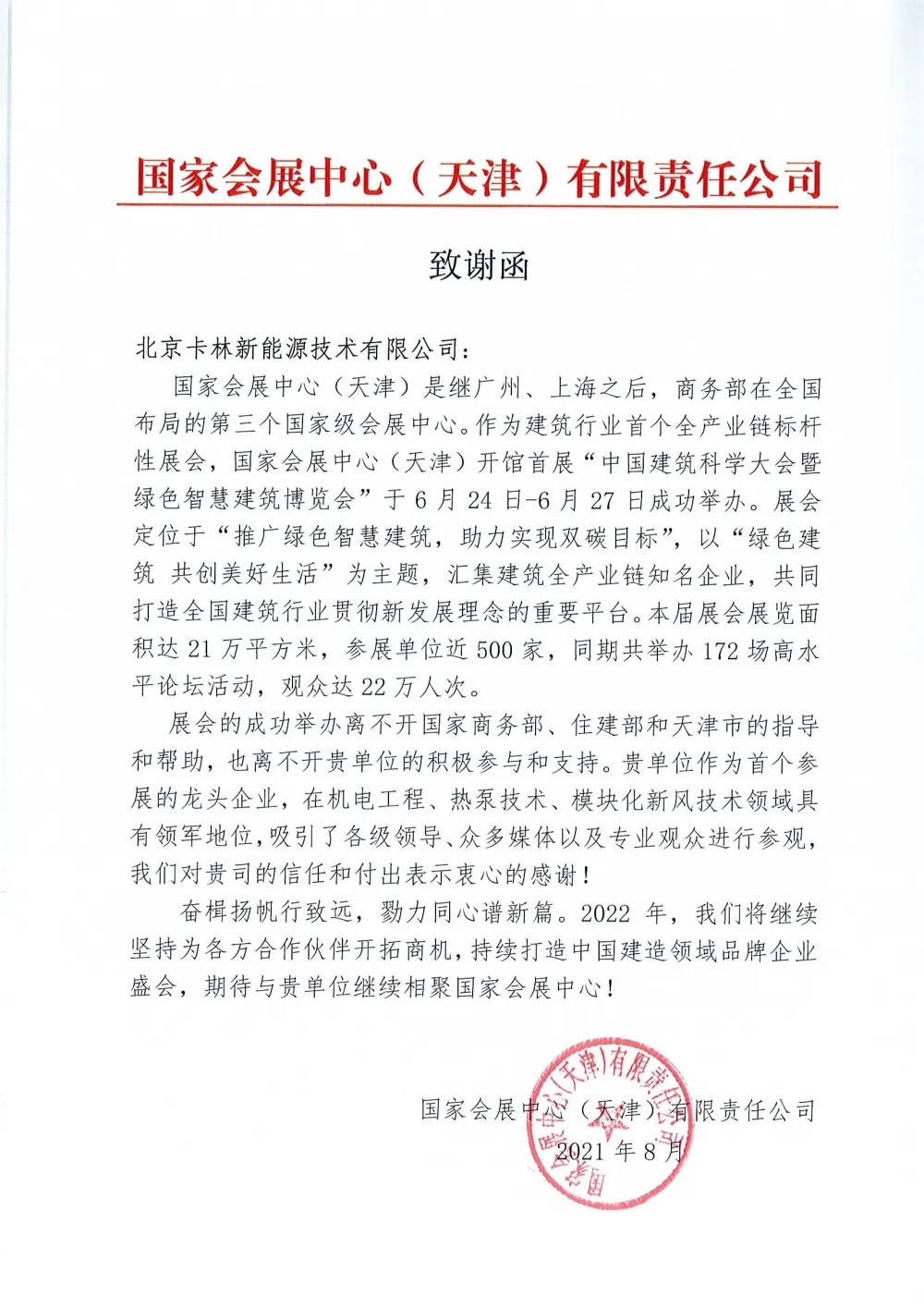 高光时刻:一封来自国家会展中心(天津)的感谢信 高光时刻:一封来自国家会展中心(天津)的感谢信