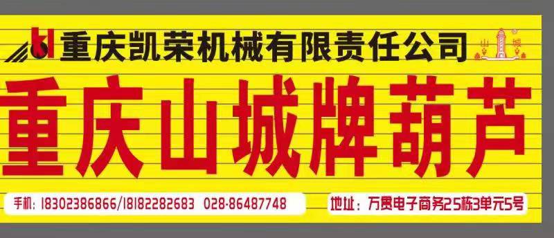 通告：重慶凱榮“山城”牌手拉葫蘆成都門市遷址啦！