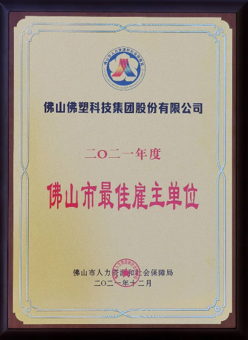 佛塑科技榮獲2021年度“佛山市最佳雇主”單位稱號 佛塑科技榮獲2021年度“佛山市最佳雇主”單位稱號